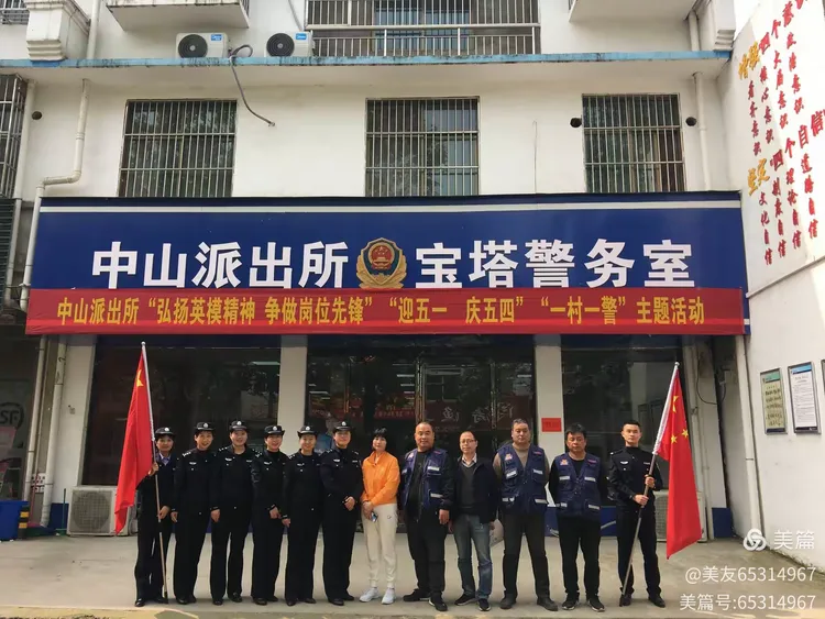 【弘扬劳模精神 争当岗位先锋】中山派出所开展“迎五一、庆五四”“一村（格）一警”主题活动